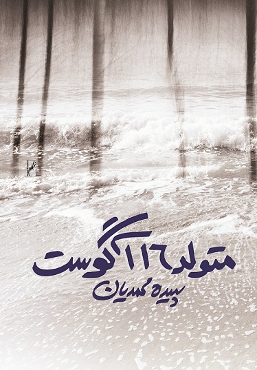 نمایش متولد 16 آگوست